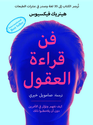 cover image of فن قراءة العقول : كيف نفهم ونؤثر في الآخرين دون أن يلاحظوا ذلك